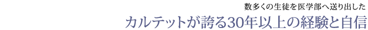 数多くの生徒を医学部へ送り出したカルテットが誇る30年以上の経験と自信