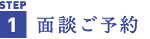 面談ご予約