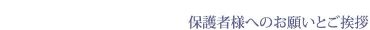 保護者様へのお願いとご挨拶