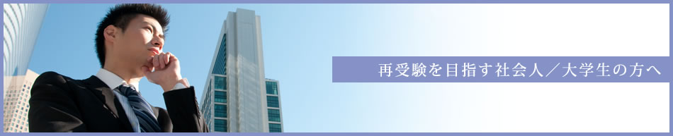 再受験を目指す社会人／大学生の方へ