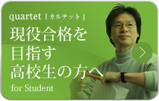 現役合格を目指す高校生の方へ