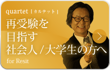 再受験を目指す社会人/大学生の方へ