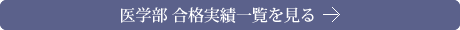 医学部合格実績一覧を見る