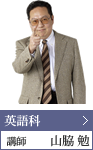 英語科　講師　山脇 勉