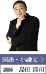 国語・小論文 講師　島田 清司