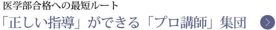 医学部合格への最短ルート。「正しい指導」ができる「プロ講師」集団