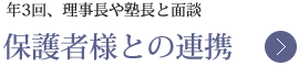 年３回、理事長や塾長と面談。保護者様との連携