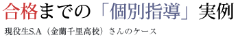 合格までの「個別指導」実例